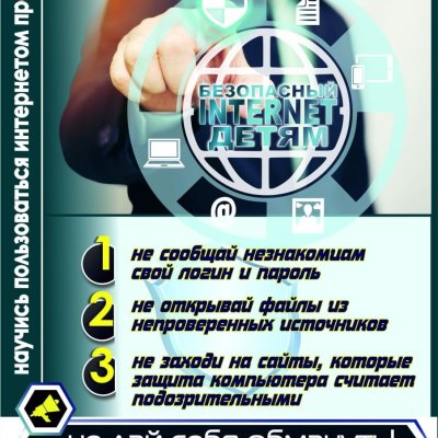 Безопасный Интернет детям